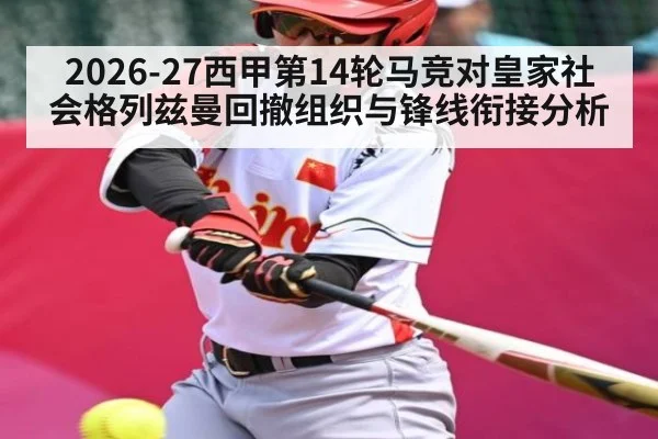 2026-27西甲第14轮马竞对皇家社会格列兹曼回撤组织与锋线衔接分析
