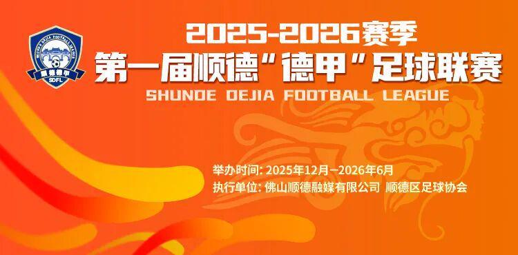 欧冠官方app-一张票根玩转十镇街！顺德“德甲”消费联盟专属福利来啦